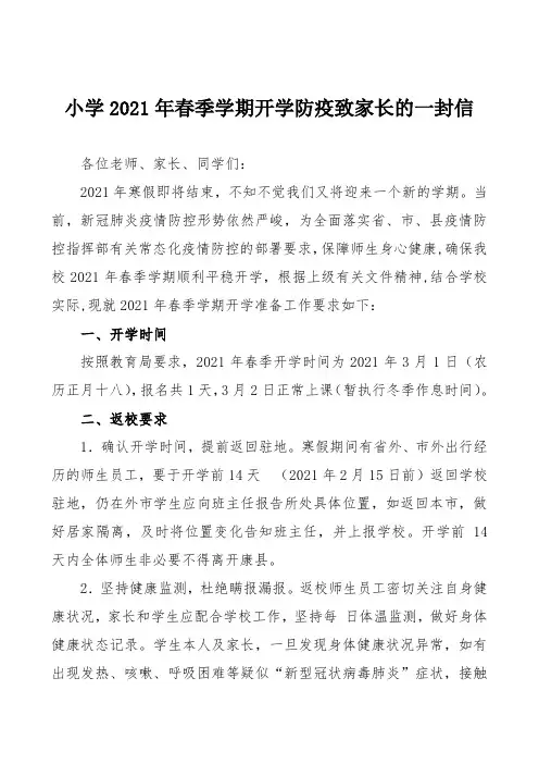 小学2021年春季学期开学防疫致家长的一封信