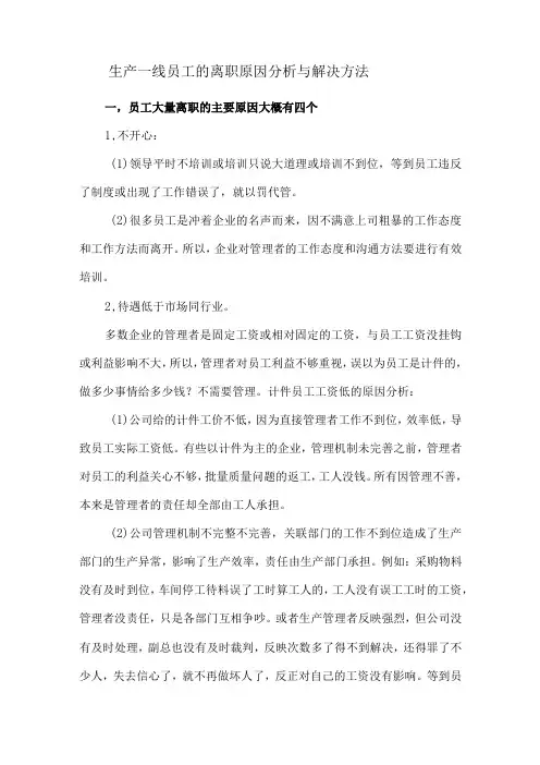 生产一线员工的离职原因分析与解决方法
