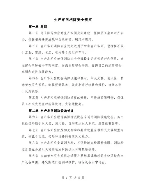 生产车间消防安全规定（二篇）