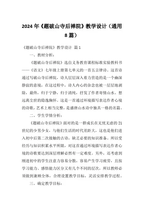 2024年《题破山寺后禅院》教学设计(通用8篇)