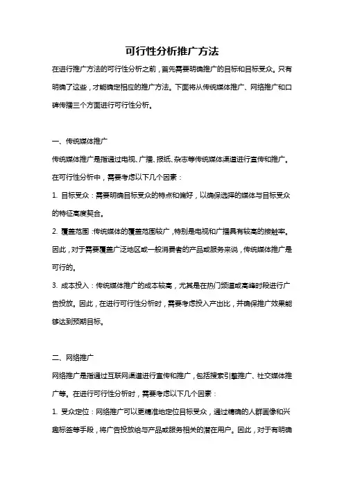 可行性分析推广方法