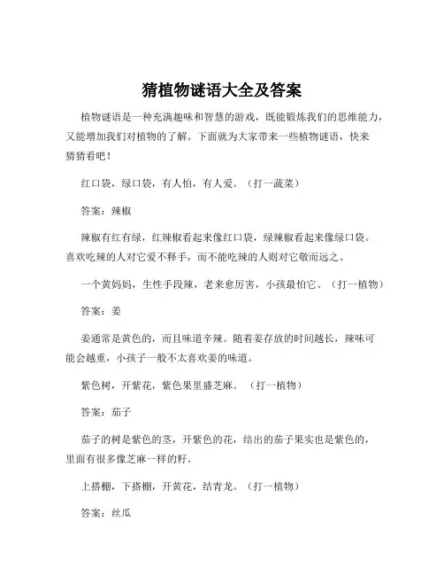 猜植物谜语大全及答案
