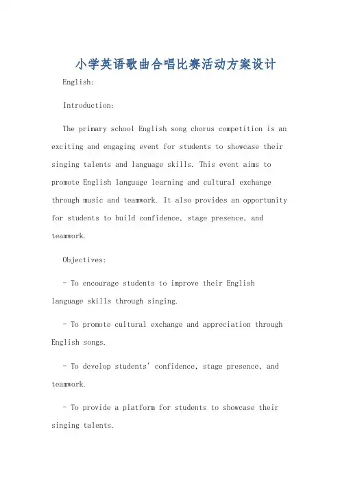 小学英语歌曲合唱比赛活动方案设计