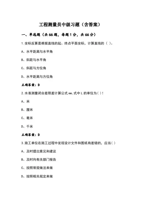 工程测量员中级习题(含答案)