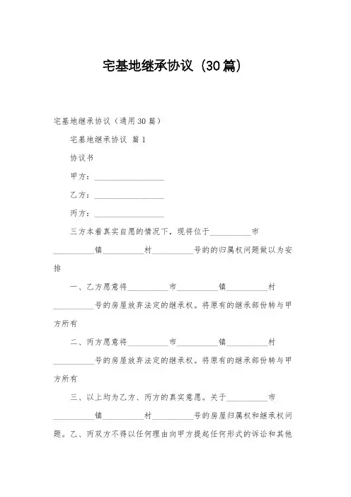 宅基地继承协议(30篇)