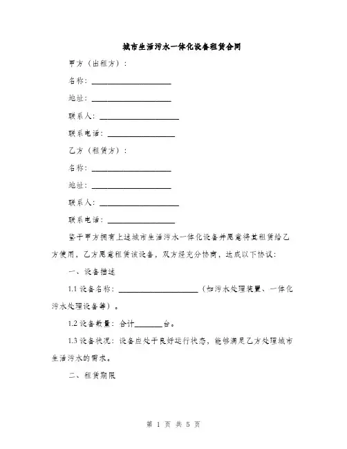 城市生活污水一体化设备租赁合同(2篇)