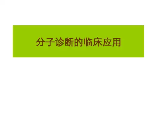 分子诊断临床应用-遗传性疾病的分子诊断