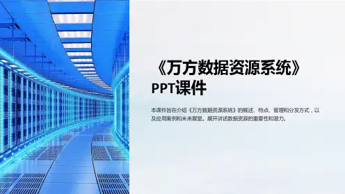 《万方数据资源系统》课件