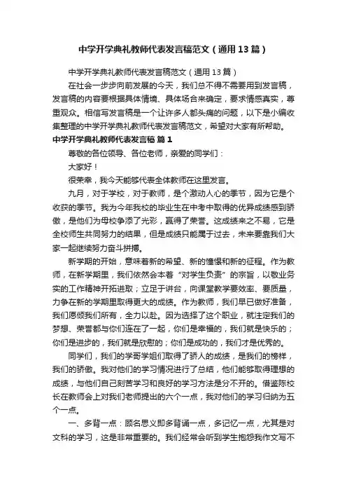 中学开学典礼教师代表发言稿范文(通用13篇)