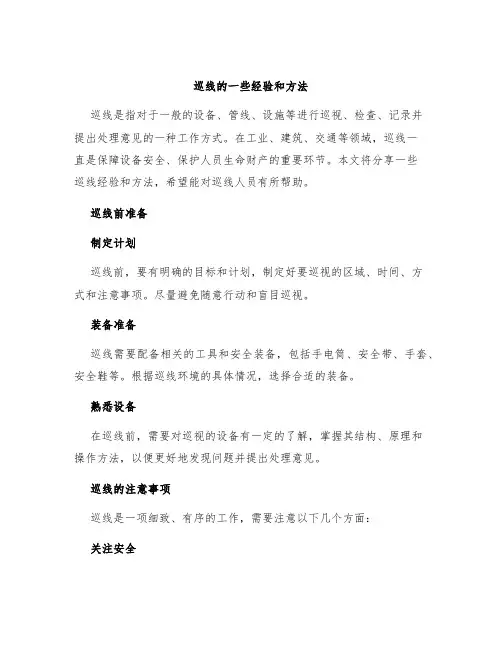 巡线的一些经验和方法