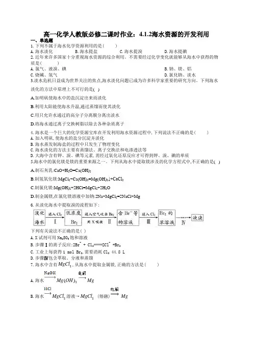 高一化学人教版必修二课时作业：4.1.2海水资源的开发利用(有答案)