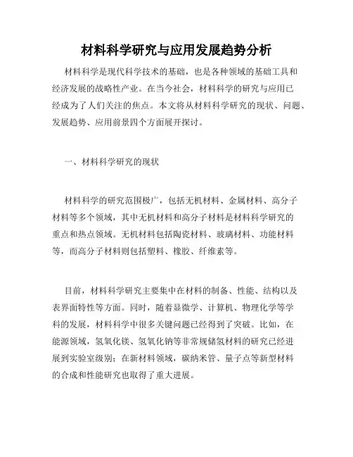 材料科学研究与应用发展趋势分析