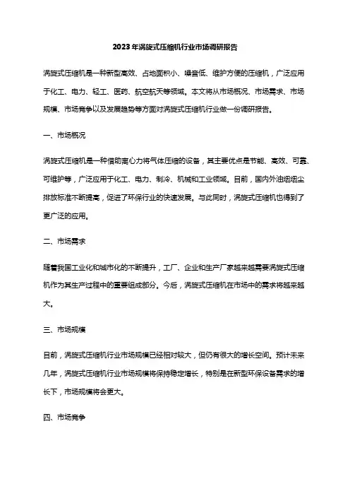 2023年涡旋式压缩机行业市场调研报告