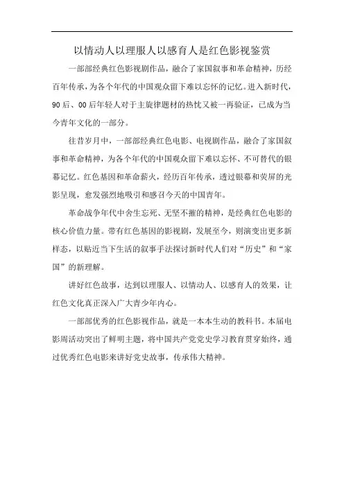 以情动人以理服人以感育人是红色影视鉴赏