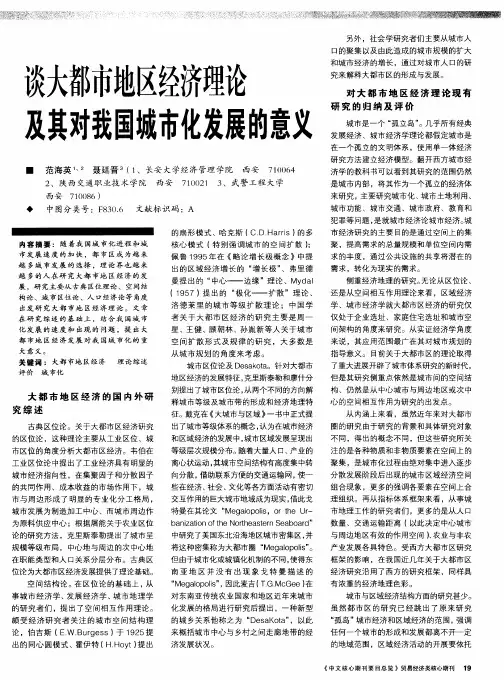 谈大都市地区经济理论及其对我国城市化发展的意义