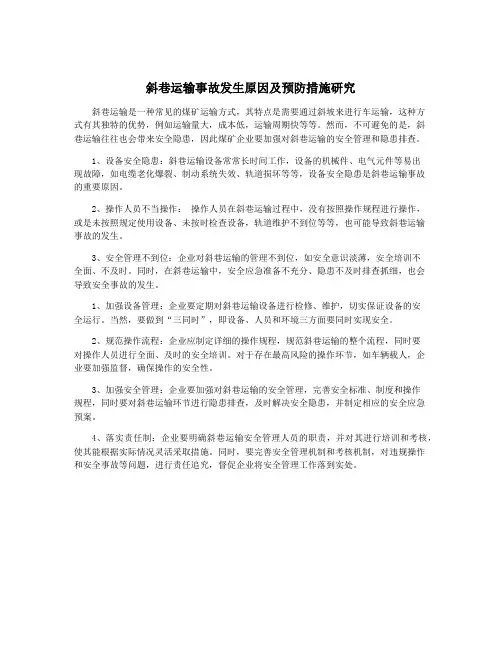 斜巷运输事故发生原因及预防措施研究