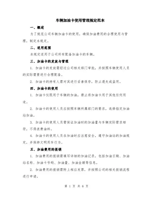 车辆加油卡使用管理规定范本（2篇）