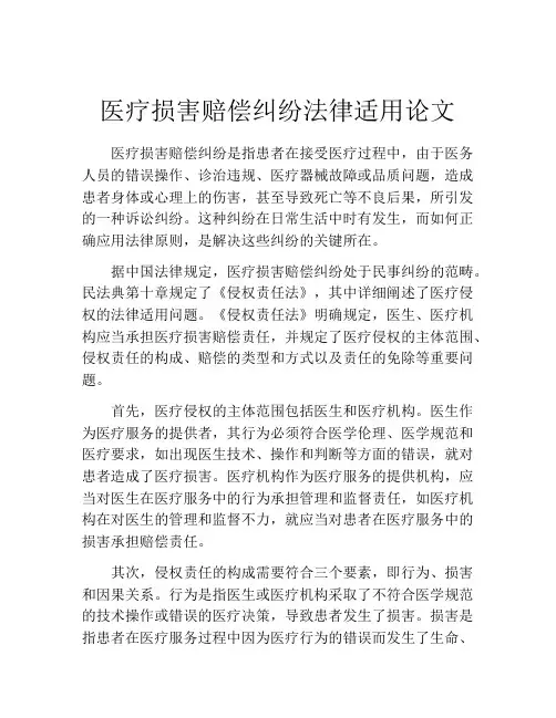医疗损害赔偿纠纷法律适用论文