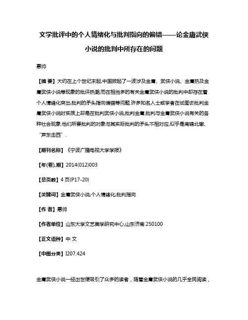 文学批评中的个人情绪化与批判指向的偏错——论金庸武侠小说的批判中所存在的问题