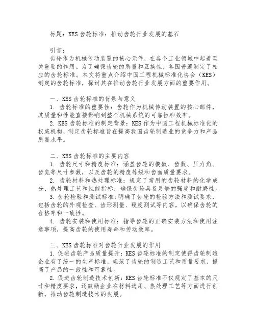kes齿轮标准