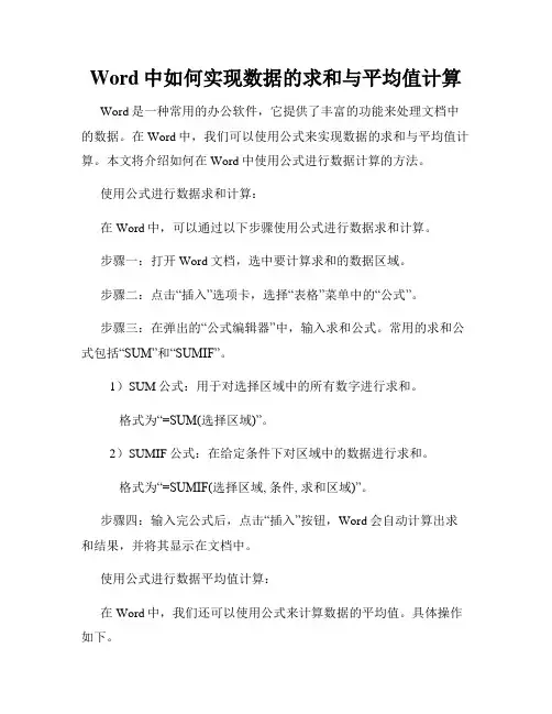 Word中如何实现数据的求和与平均值计算