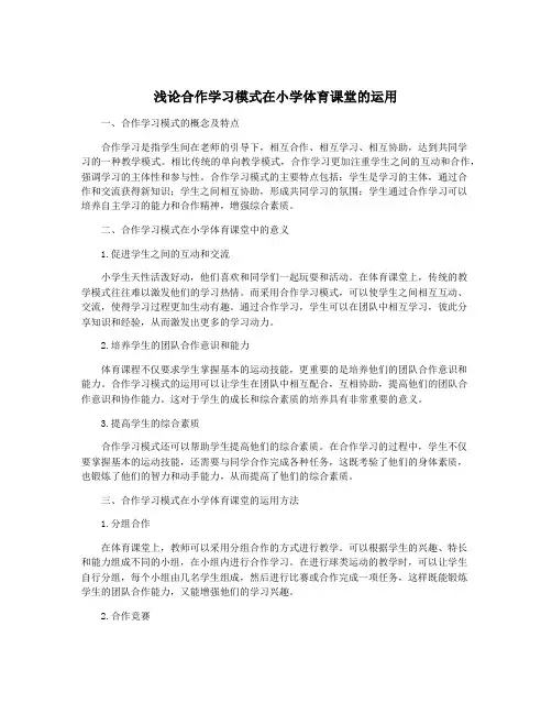 浅论合作学习模式在小学体育课堂的运用
