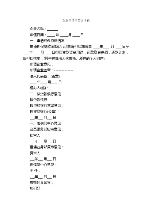 企业申请书范文4篇_申请书_