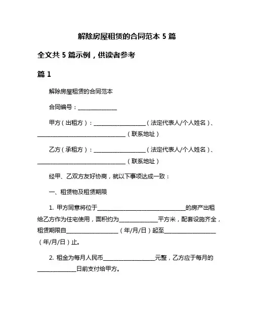 解除房屋租赁的合同范本5篇