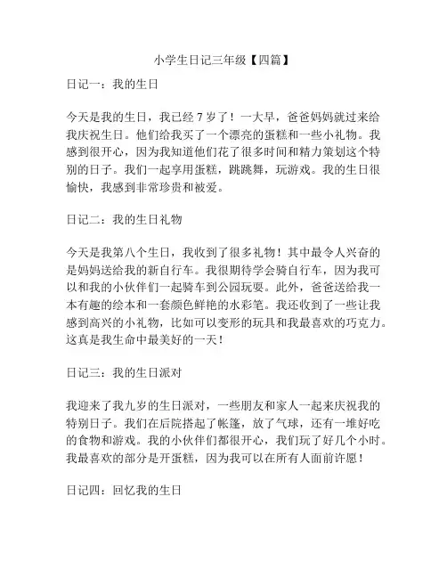 小学生日记三年级【四篇】