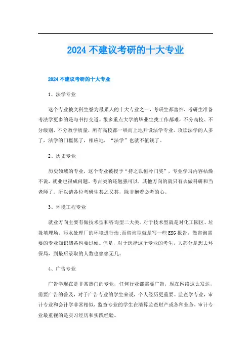 2024不建议考研的十大专业
