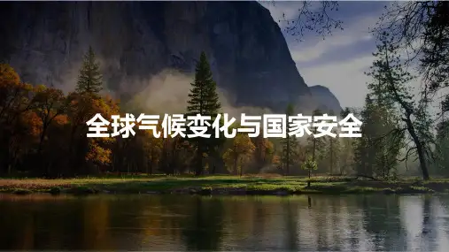 高考地理一轮复习课件全球气候变化与国家安全
