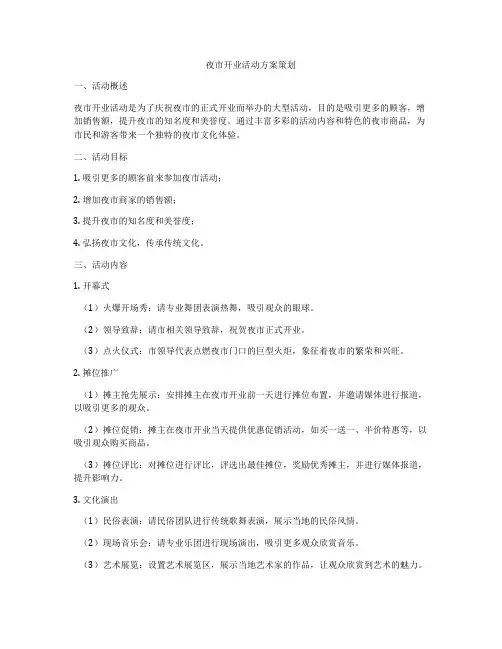 夜市开业活动方案策划