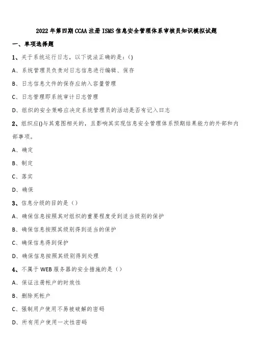 2022年第四期CCAA注册ISMS信息安全管理体系审核员知识模拟试题含解析