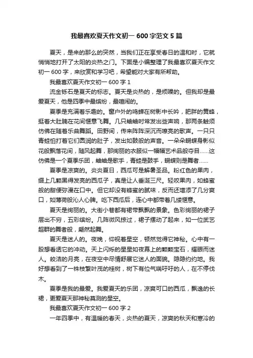 我最喜欢夏天作文初一600字范文5篇