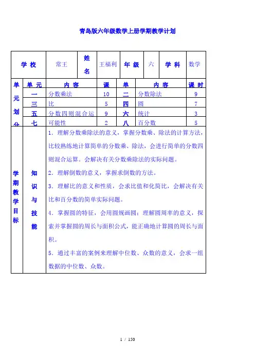 青岛版小学数学六年级上册全册教案