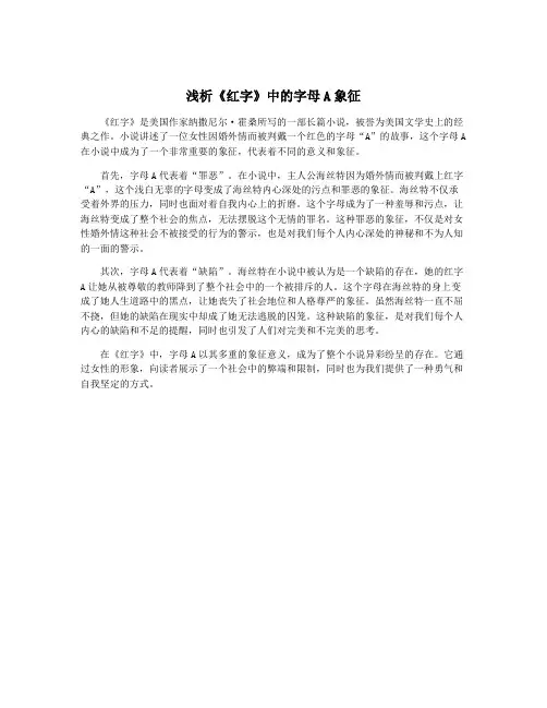 浅析《红字》中的字母A象征