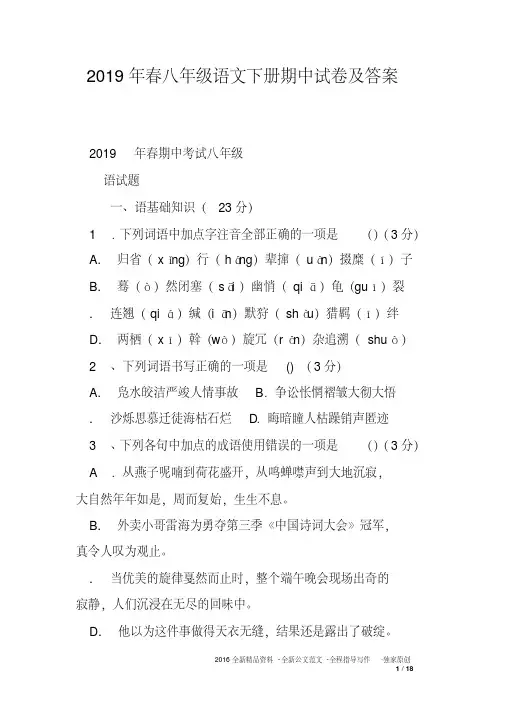 2019年春八年级语文下册期中试卷及答案