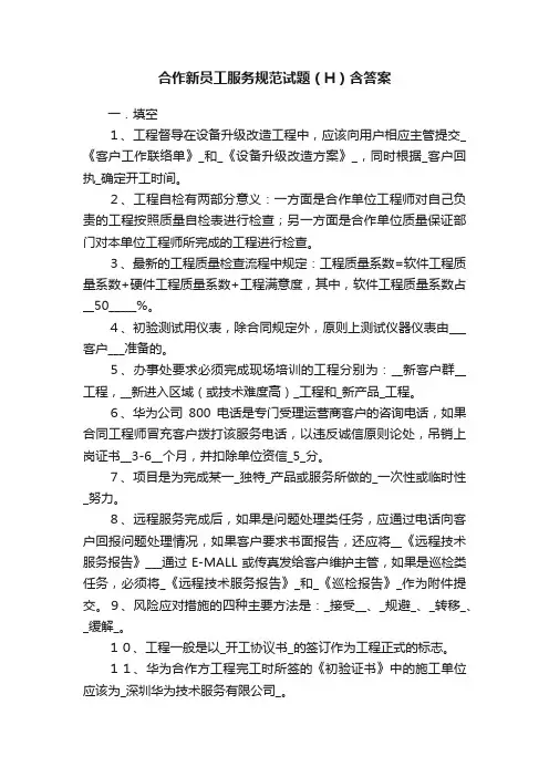 合作新员工服务规范试题（H）含答案
