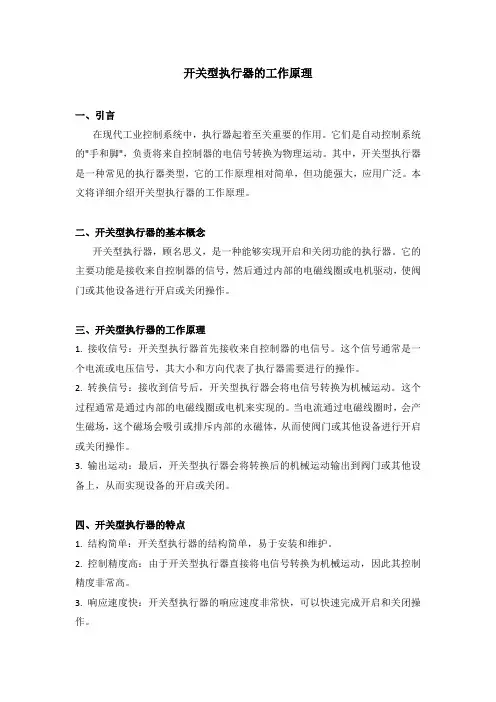 开关型执行器的工作原理