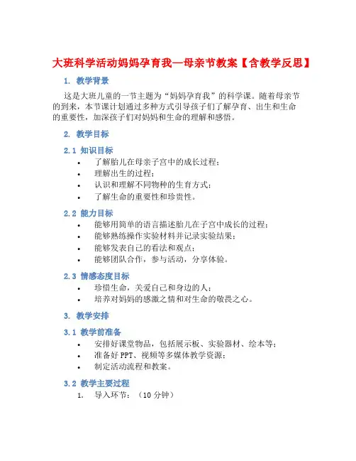 大班科学活动妈妈孕育我—母亲节教案【含教学反思】