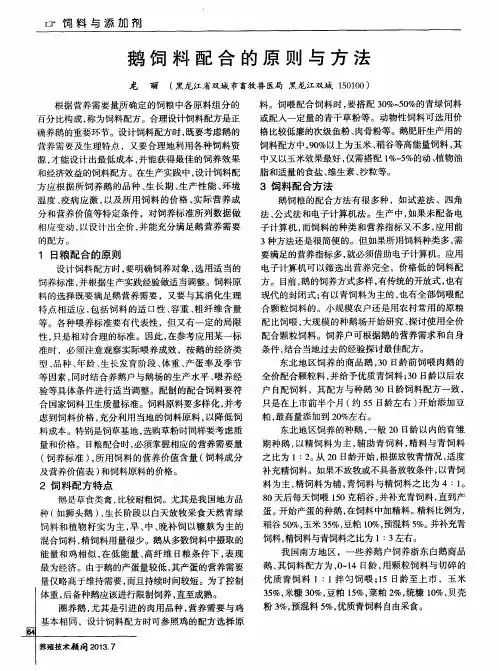 鹅饲料配合的原则与方法