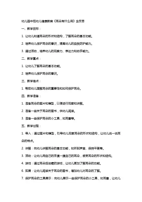 幼儿园中班幼儿健康教案《耳朵有什么用》含反思