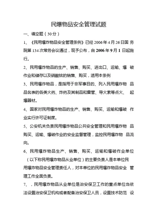 民爆物品安全管理试题.docx