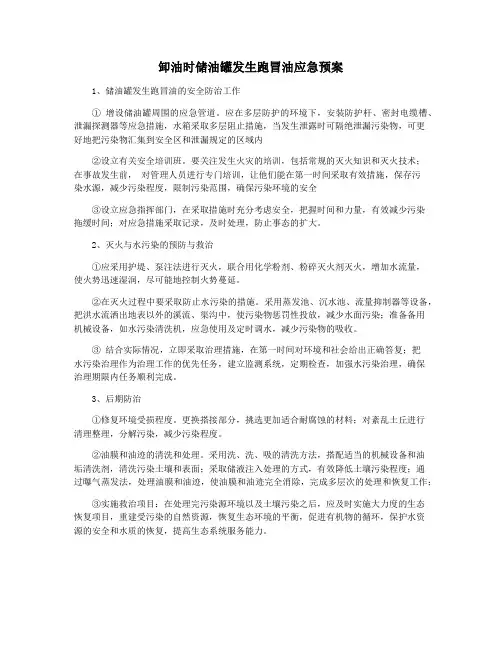 卸油时储油罐发生跑冒油应急预案