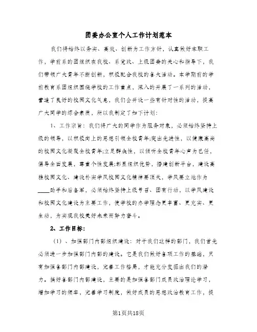 团委办公室个人工作计划范本(七篇)