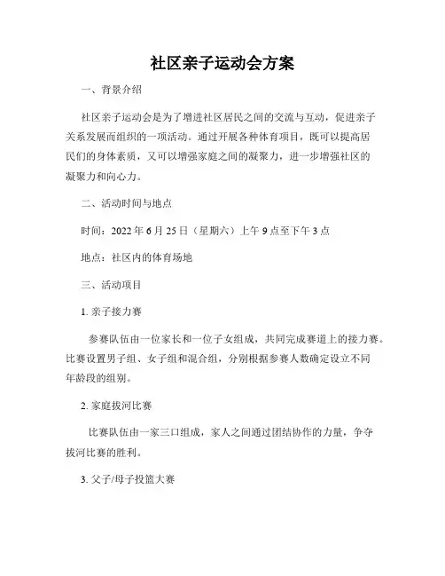 社区亲子运动会方案