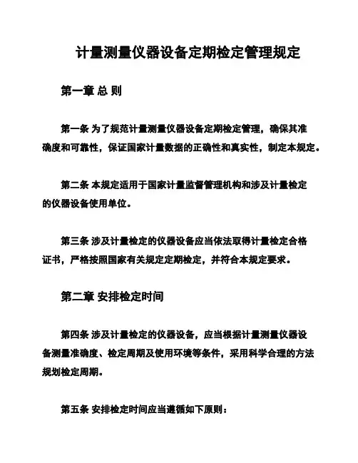 计量测量仪器设备定期检定管理规定