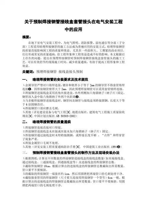 预制焊接钢管过线盒接头的做法