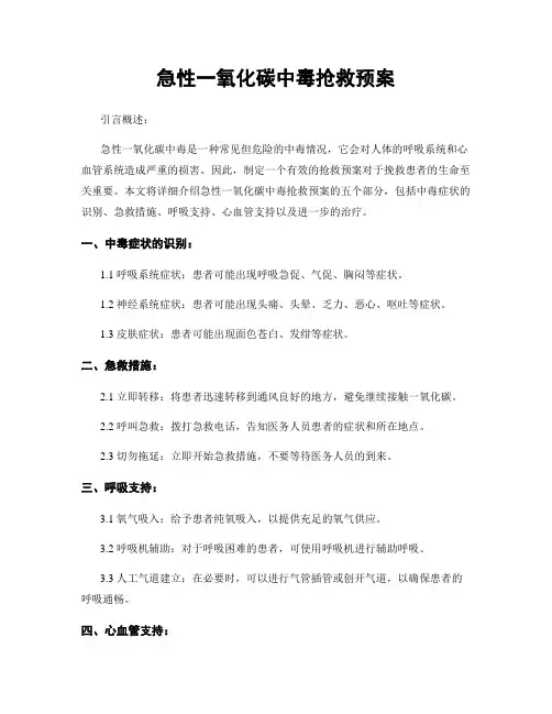 急性一氧化碳中毒抢救预案