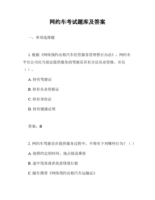 网约车考试题库及答案